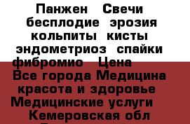 Панжен,  Свечи (бесплодие, эрозия,кольпиты, кисты, эндометриоз, спайки, фибромио › Цена ­ 600 - Все города Медицина, красота и здоровье » Медицинские услуги   . Кемеровская обл.,Березовский г.